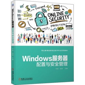 Windows服务器配置与安全管理华驰9787111648383机械工业