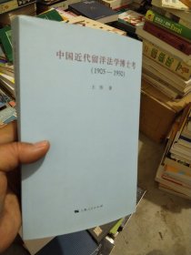 中国近代留洋法学博士考：（1905-1950） 签赠本