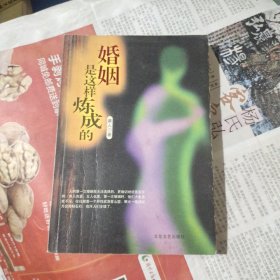 婚姻是这样练成的
