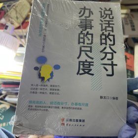 成长文库—《说话的分寸，办事的尺度》