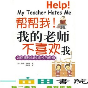 帮帮我!我的老师不喜欢我
