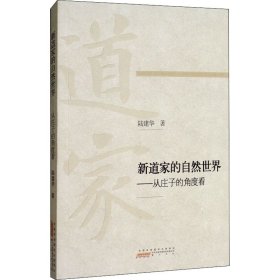 新道家的自然世界——从庄子的角度看