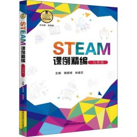 STEAM课例精编（九年级）