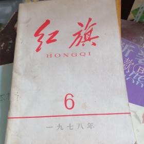 红旗1978.6