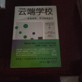 云端学校：没有老师，学习如何发生