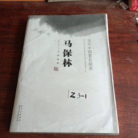 马保林中国画集