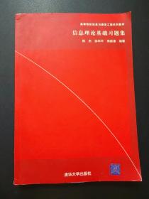 信息理论基础习题集