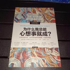 为什么我总能心想事就成？认同式自问法，28天找回遗失的健康、财富和幸福