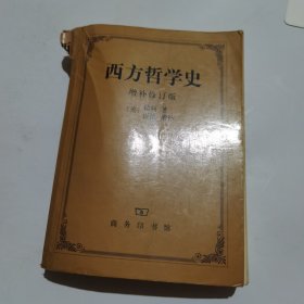 西方哲学史