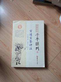 四库存目子平汇刊5 穷通宝鉴评注