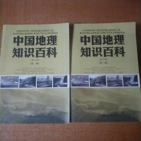 中国地理知识百科（第一、三册）