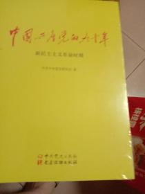 中国共产党的九十年【全新未拆封】全三册