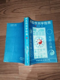 周易预测学指南