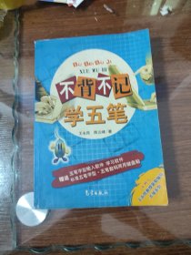 不背不记学五笔