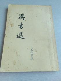 汉书选（竖排版，古典文学出版社1956年8月第1版，1957年7月第3次印刷)