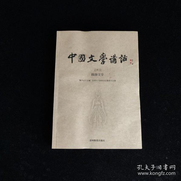 中国文学讲话·第6册：隋唐文学