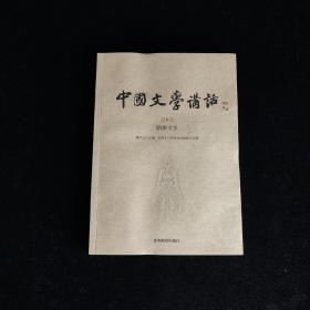 中国文学讲话·第6册：隋唐文学