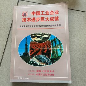 首届全国工业企业技术进步成就展览会纪念册（1991年）老图片老物件照片不少