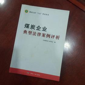 煤炭企业典型法律案例评析（煤炭行业“六五”普法读本）