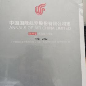 中国国际航空股份有限公司志   第四卷1987-2002   全新  未开封