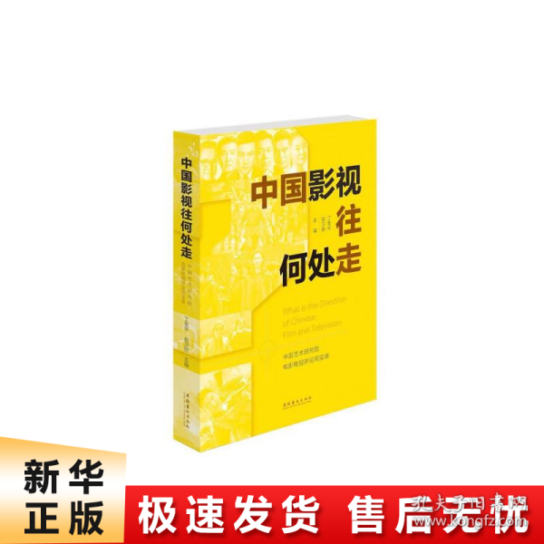 中国影视往何处走：中国艺术研究院电影电视评论周实录