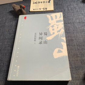 蜀山异闻录·望古神话