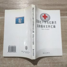 国际红十字与红新月运动基本文件汇编