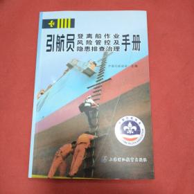 引航员登离船作业风险管控及隐患排查治理手册