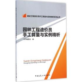 园林工程造价员手工算量与实例精析 中国建筑工业出版社 本书编委会 编 著作 建筑工程