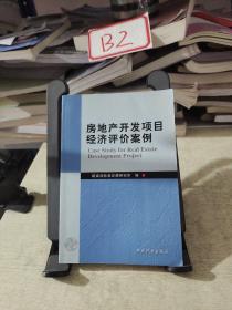 房地产开发项目经济评价案例