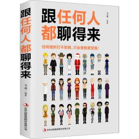 跟任何人都聊得来 公共关系 作者 新华正版