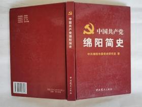 中国共产党绵阳简史(2007年1版1印.精装大32开