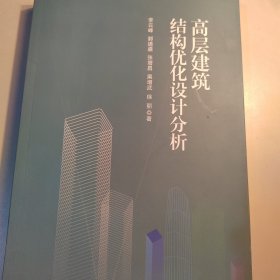 高层建筑结构优化设计分析