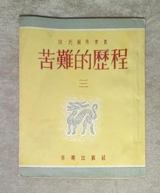 苦难的历程（第三部）平明出版社（精美插页）1955年老版本