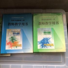 全日制普通高级中学体育与健康.第一册.第二册教师教学用书（2册合售）