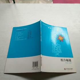 数学奥林匹克小丛书（第2版）初中卷7：组合趣题