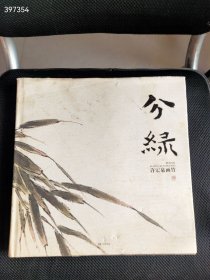 一本库存 分绿—许宏泉画竹 旧书 品相如图 特价45元 平房