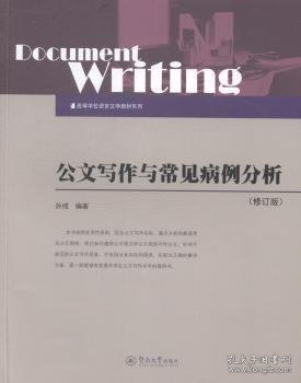 公文写作与常见病例分析（修订版）/高等学校语言文学教材系列