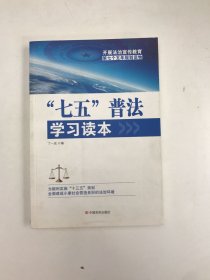 “七五”普法学习读本