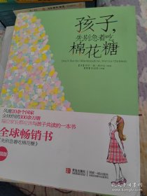 孩子，先别急着吃棉花糖