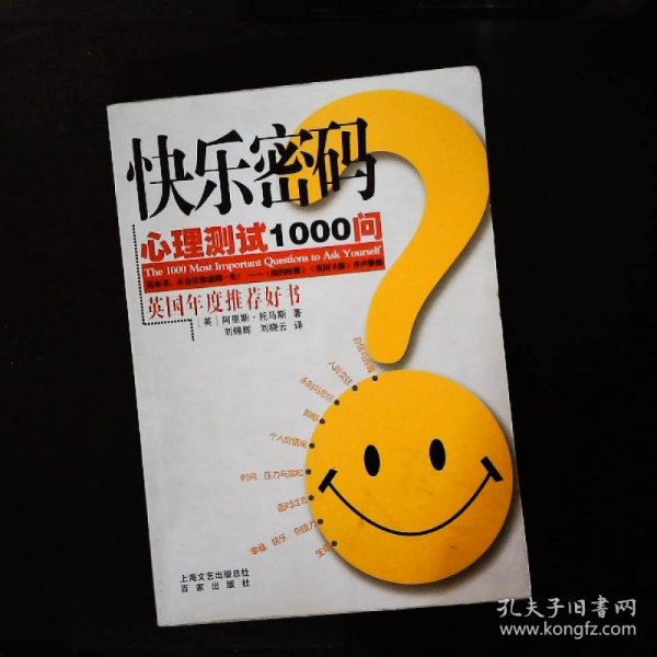 快乐密码：心理测试1000问