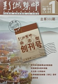 彭城集邮2011-1，彭城集邮杂志型创刊号，江苏省徐州市集邮协会