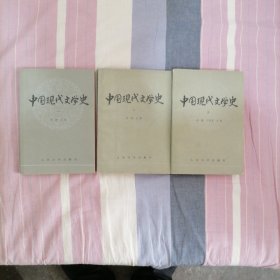 中国现代文学史（三册合售）。