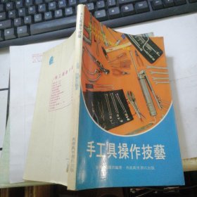 手工具操作技艺 （1979年万里书店）