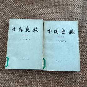 中国史稿 第四册 第五册
