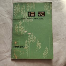 语花 和中学生谈谈怎样学好语文