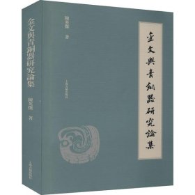 【正版新书】金文舆青铜器研究沦集