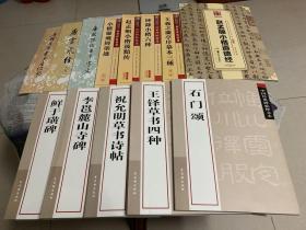 碑帖书法13种 详见图片 13种总定价136元 售价48元