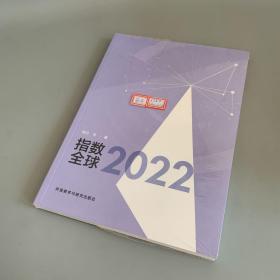 指数全球2022（未拆封）