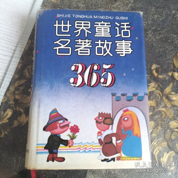 世界童话名著故事365(精)